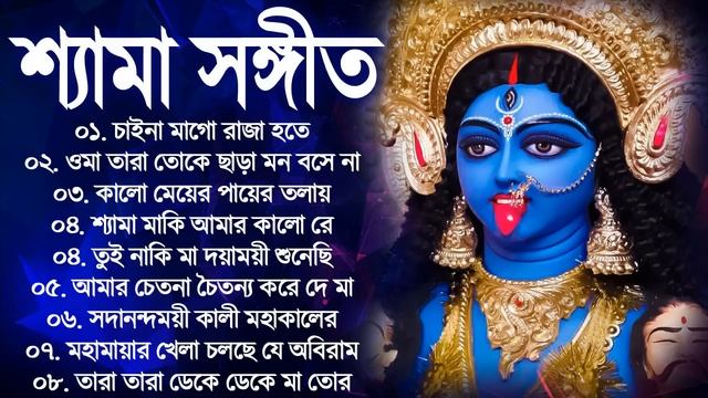 Shyama Sangeet Bangla Gaan | কালী পুজার বাংলা গান | Kali Mayer Song | শ্যামা সঙ্গীত ঠাকুরের গান смотреть онлайн