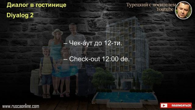 Диалог в гостинице на турецком языке смотреть онлайн