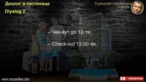 Диалог в гостинице на турецком языке