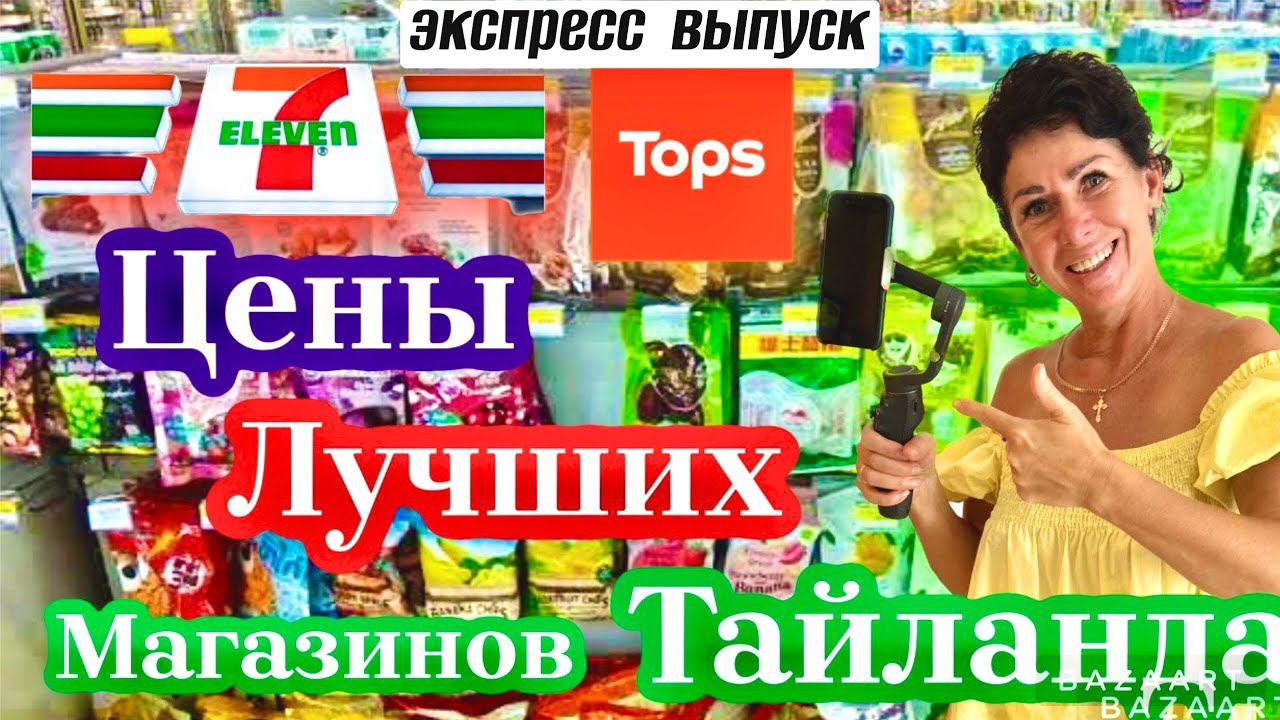 Экспресс выпуск из ПАТТАЙИ! Цены самых популярных магазинов Тайланда 7/11 и Tops. смотреть онлайн