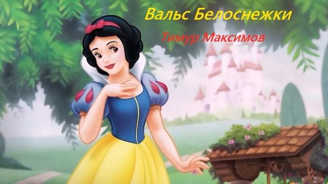 Вальс Белоснежки (Тимур Максимов) смотреть онлайн