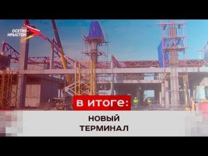 В аэропорту «Владикавказ» строят новый терминал