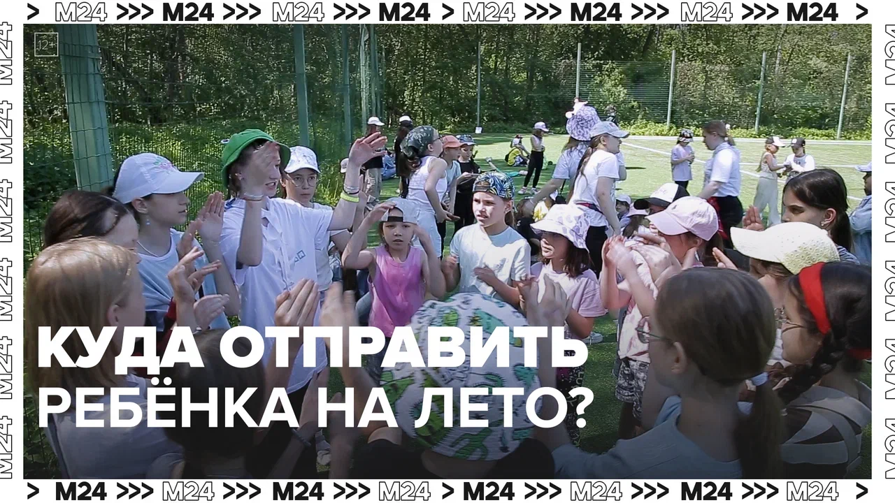 Куда отправить ребёнка на лето? — Москва24|Контент смотреть онлайн