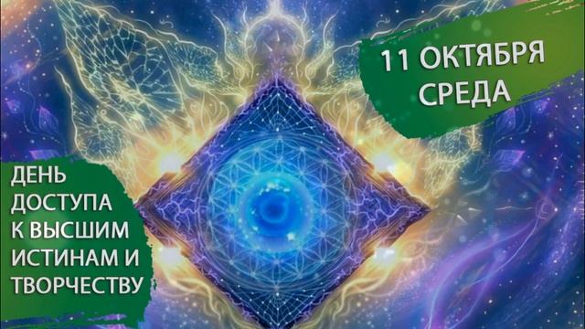 11 октября. Среда. Коридор затмений. День творчества и доступа к высшим истинам смотреть онлайн