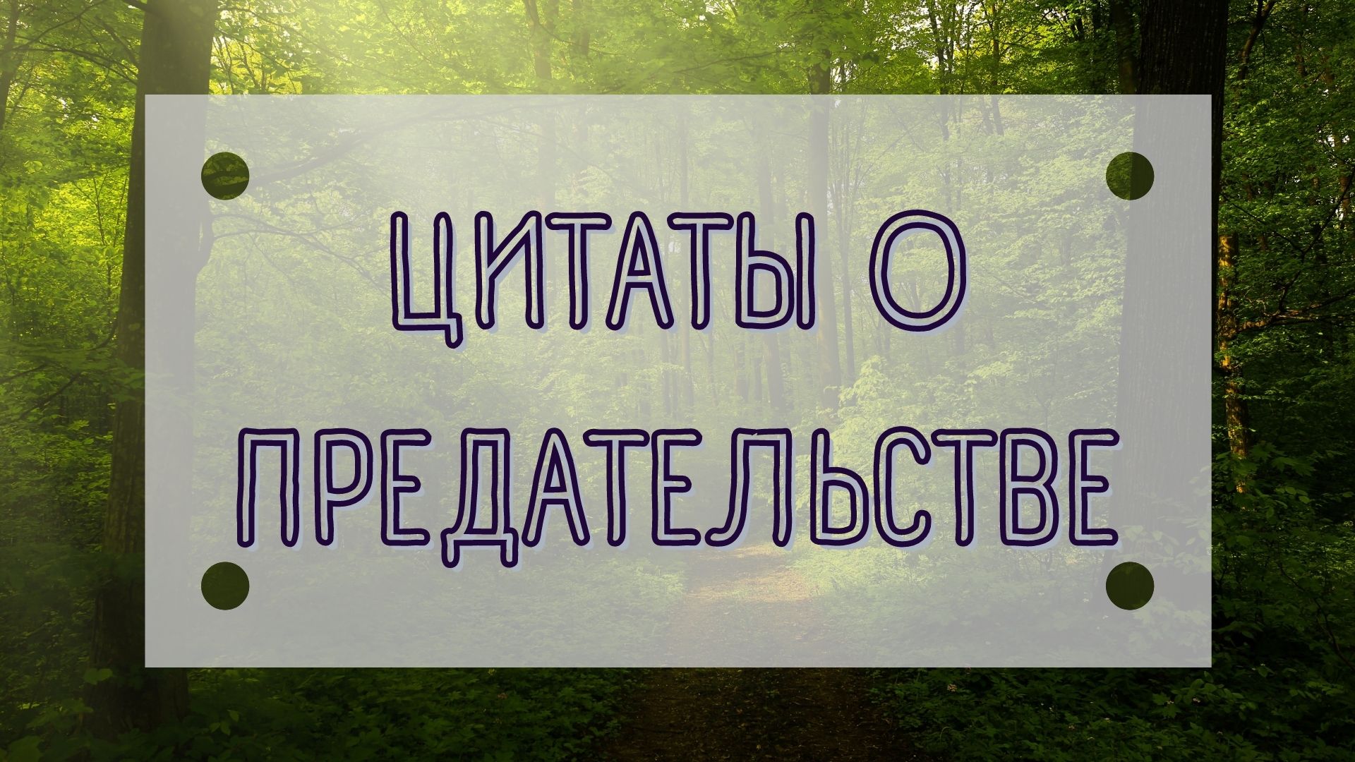 ЦИТАТЫ О ПРЕДАТЕЛЬСТВЕ