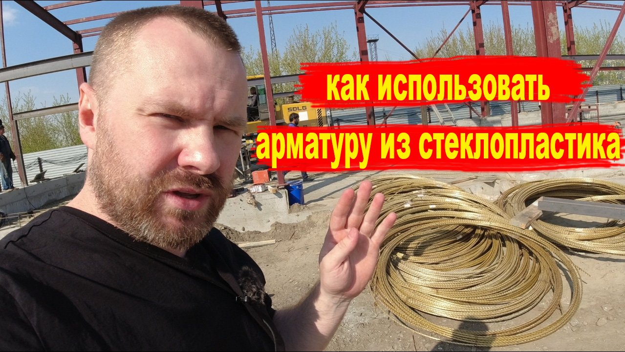 арматура из стеклопластика пример использования напольная стяжка.mp4 смотреть онлайн