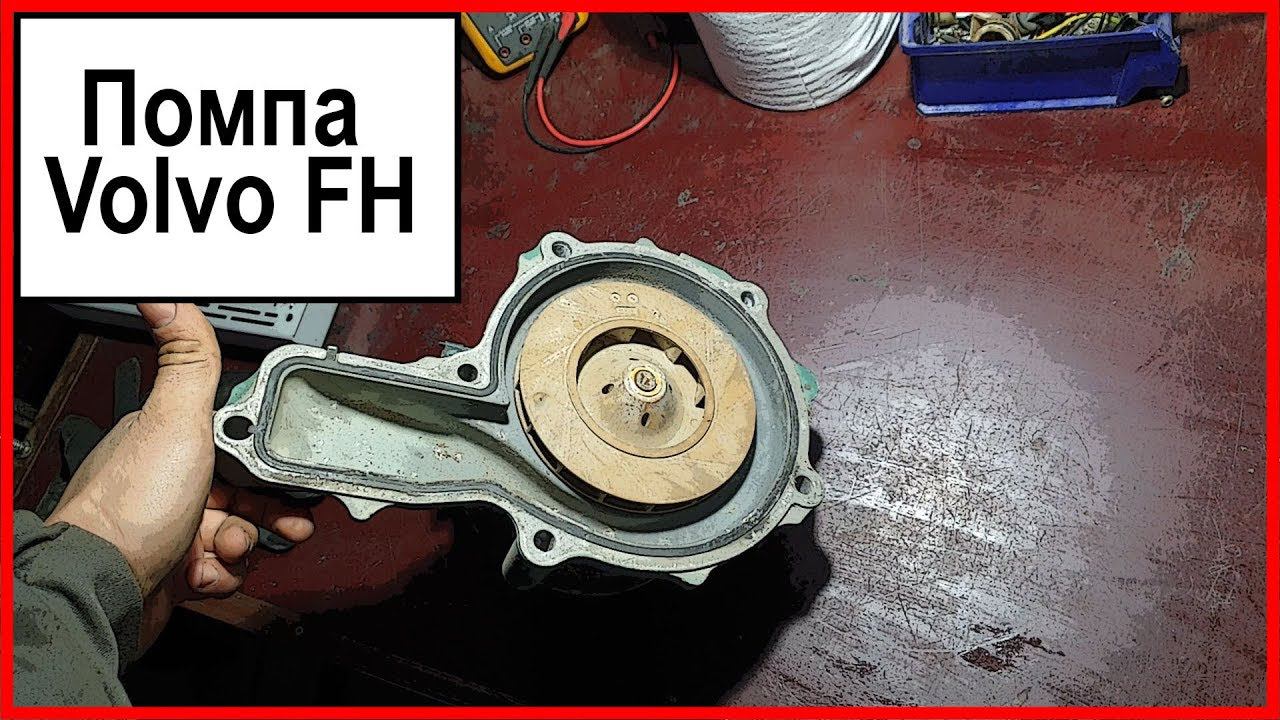 Помпа вольво фш смотреть онлайн