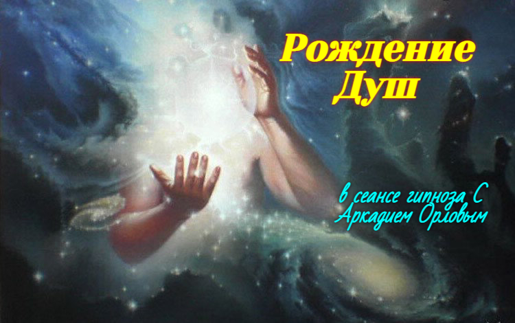 Рождение душ в сеансе гипноза С Аркадием Орловым. смотреть онлайн