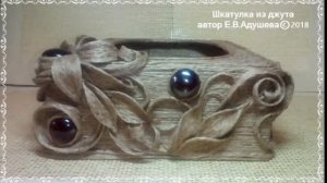 Джутовая филигрань Как сделать шкатулку из коробки с элементами филиграни ©2018  @evadusheva