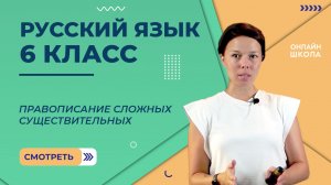 Правописание сложных существительных. Видеоурок 16. Русский язык 6 класс