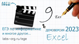 демоверсия ФИПИ 2023 задание 9 электронные таблицы Excel
