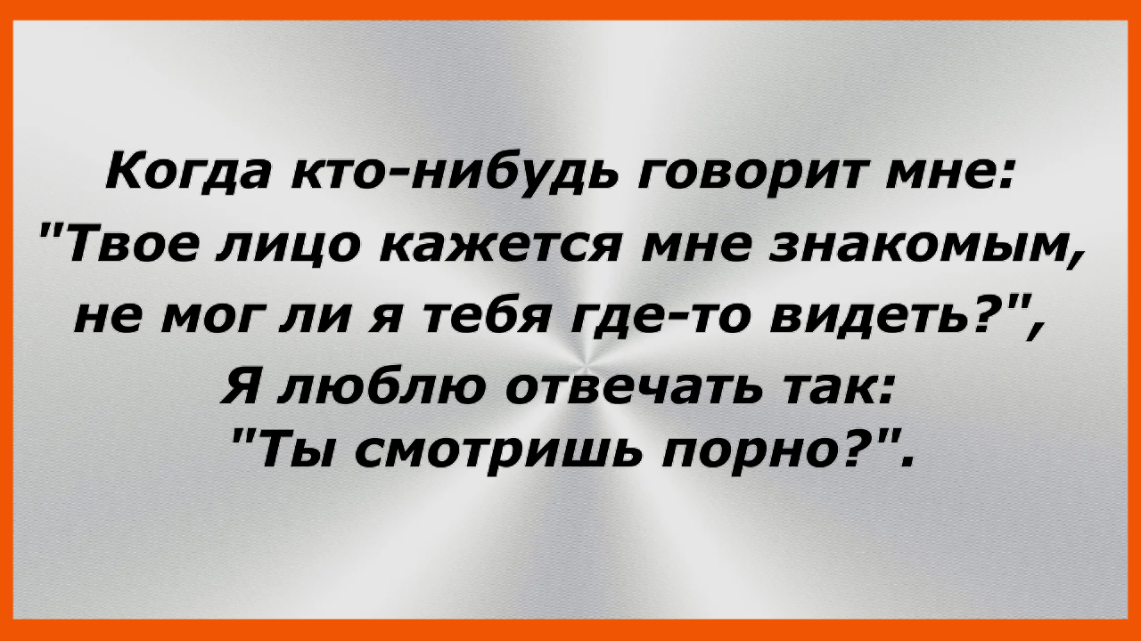 Когда кто-нибудь говорит мне: "Твое лицо кажется мне знакомым,… Сборник Свежих Анекдотов! 177 смотреть онлайн