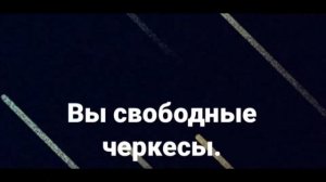 Великий Черкесский народ Святой Черкесии.