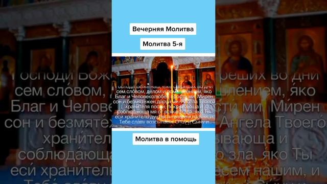 СЕГОДНЯ ВЕЧЕРОМ ВКЛЮЧИ ЭТУ МОЛИТВУ #shorts #вечерняямолитва смотреть онлайн
