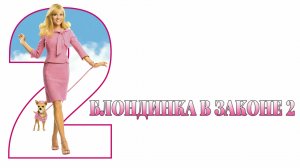 Блондинка в законе 2 | Legally Blonde 2: Red, White & Blonde (2003)
