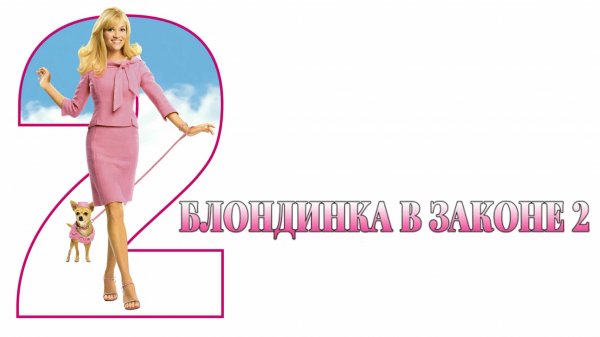Блондинка в законе 2 | Legally Blonde 2: Red, White & Blonde (2003)