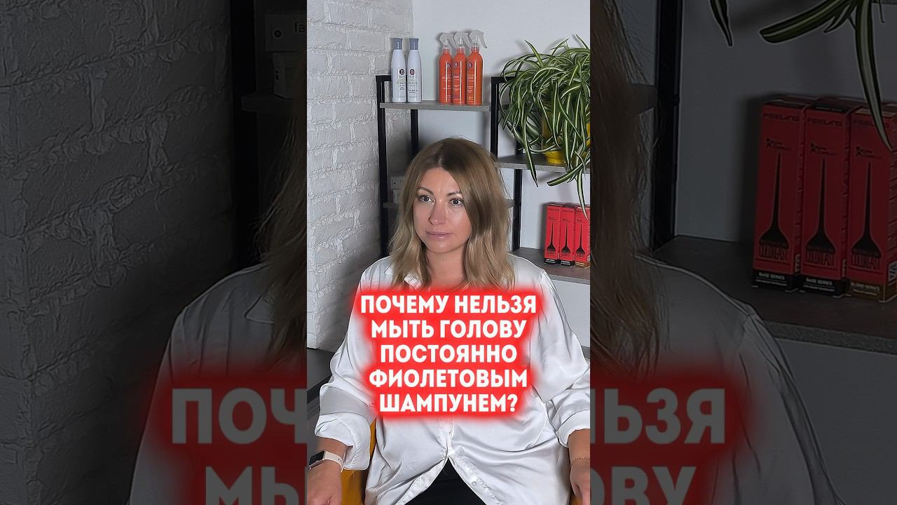 ПОЧЕМУ НЕЛЬЗЯ МЫТЬ ГОЛОВУ ПОСТОЯННО ФИОЛЕТОВЫМ ШАМПУНЕМ? смотреть онлайн
