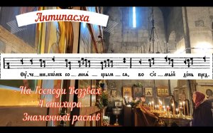 Антипасха. 4 стихира на Господи Воззвах, гл. 1. Учеником сомнящимся. Знаменный распев