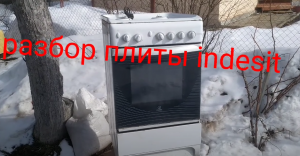Разбор газовой плиты Индезит