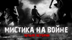 Мистика на войне (4в1) Выпуск №1.