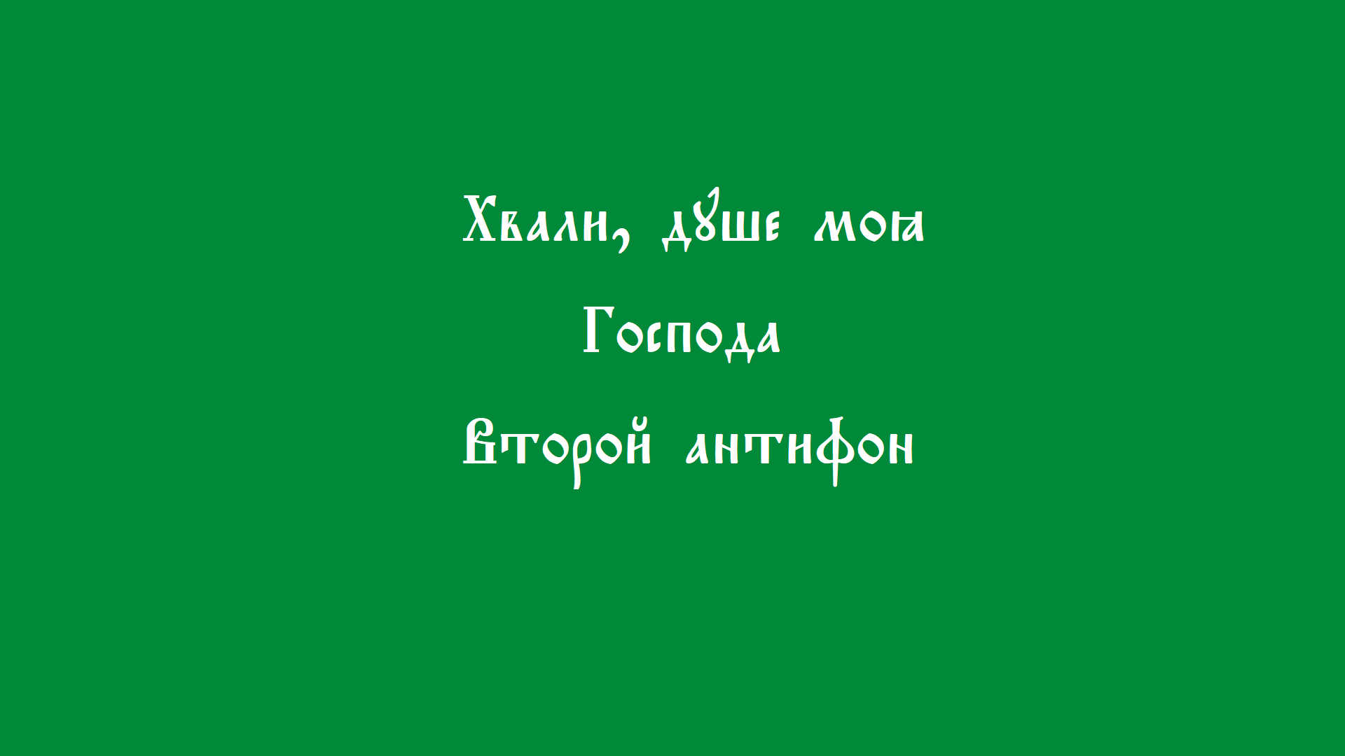 Хвали душе моя Господа смотреть онлайн