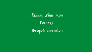 Хвали душе моя Господа