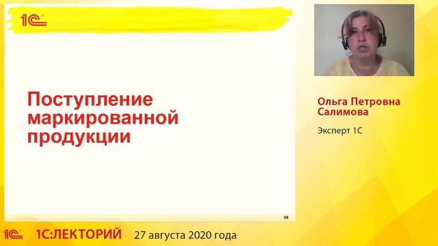 1C:Лекторий 27.08.20 Работа с маркированным товаром в программе 1С:Розница 8 смотреть онлайн