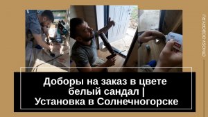 Доборы на заказ в цвете белый сандал | Изготовили нестандартного размера и установили в  доме