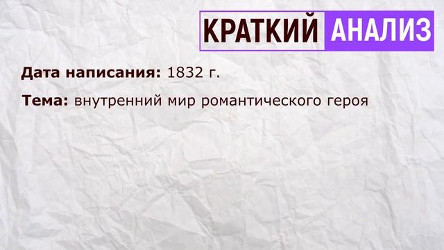 «Нет, я не Байрон, я другой». М. Лермонтов. Анализ стихотворения