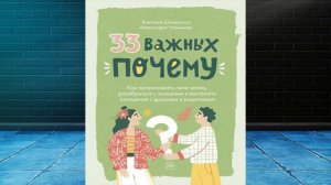 33 важных «почему»  Как организовать свою жизнь, разобраться с эмоциями (В. Шиманская) Аудиокнига