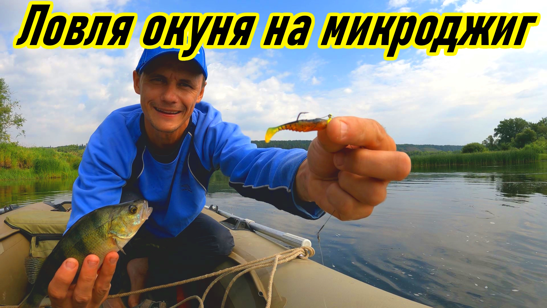 ЛОВЛЯ ОКУНЯ НА ВОЛГЕ НА МИКРОДЖИГ/ ЛЕТНЯЯ РЫБАЛКА / ОКУНЬ НА СПИННИНГ / РЫБАЛКА В САМАРЕ/ РЕКА ВОЛГА смотреть онлайн