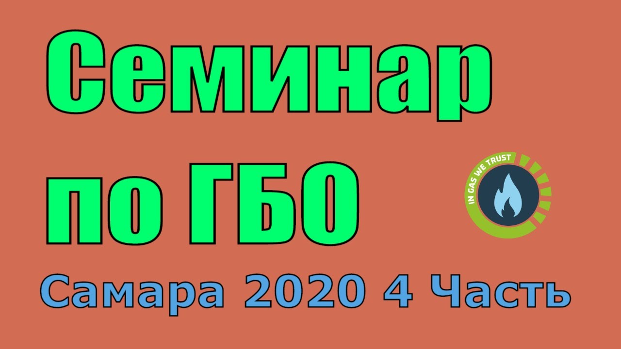 Установка ГБО Семинар Самара _4 часть. АвтоГазЭксперт.