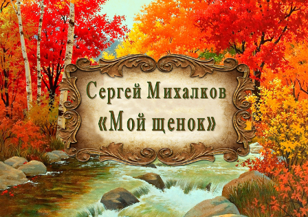 Сергей Михалков "Мой щенок" смотреть онлайн