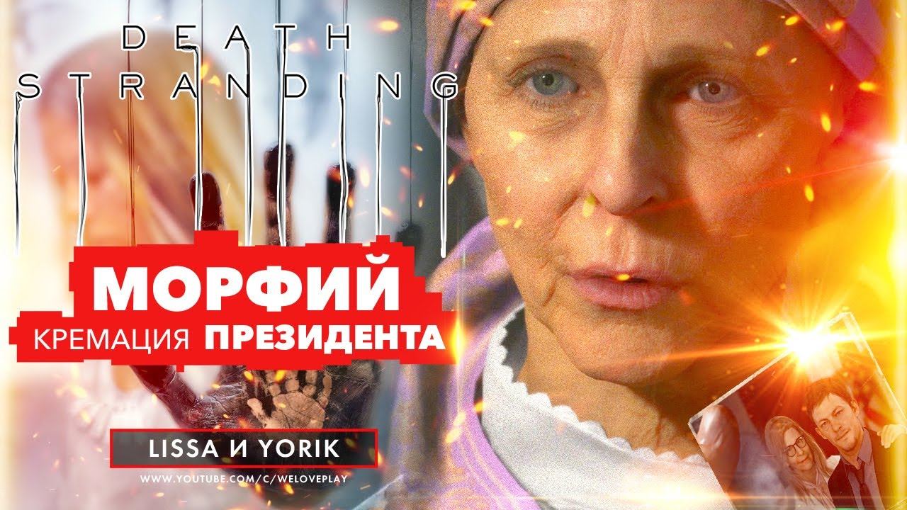 DEATH STRANDING НА ПК: ПРОХОЖДЕНИЕ | МОРФИЙ ДЛЯ ПРЕЗИДЕНТА И КРЕМАЦИЯ. Часть 2 смотреть онлайн