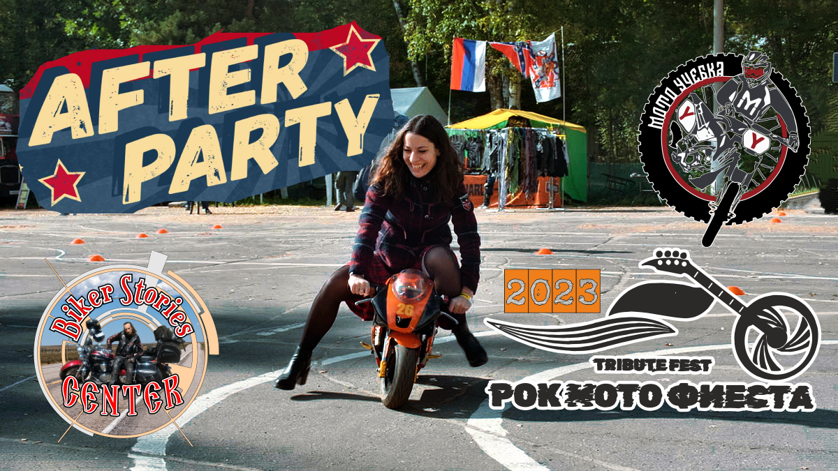 РокМотоФиеста After Party 2023 смотреть онлайн