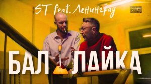 ST feat. Ленинград - Балалайка (Премьера клипа)