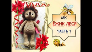Ёжик Леся 1 часть. Как связать ежика.