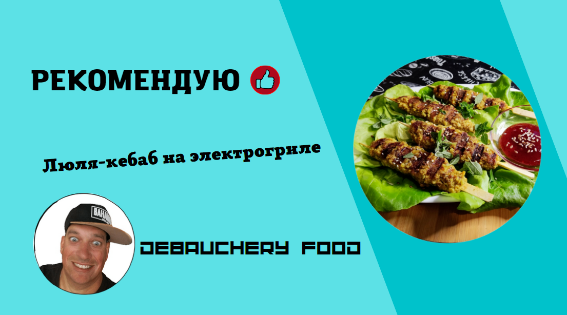 Люля-кебаб на электрогриле. смотреть онлайн