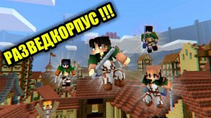 Топовый МОД и КАРТА по Атаке Титанов для мобильного Майнкрафта!