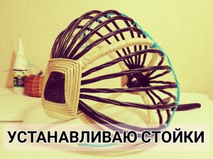 Устанавливаю стойки в лукошко (Белорусская корзинка)