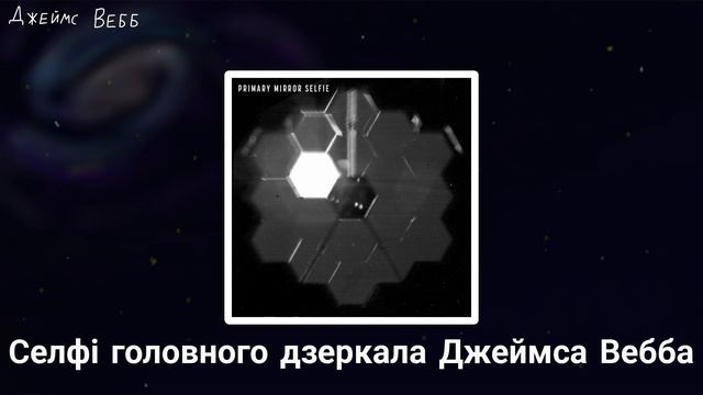 Фотографії Джеймса Вебба. Телескоп Джеймс Вебб. (анімація) смотреть онлайн