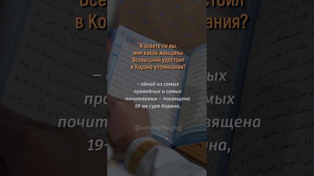А знаете ли вы, имя какой женщины Всевышний удостоил в Коране упоминания? смотреть онлайн