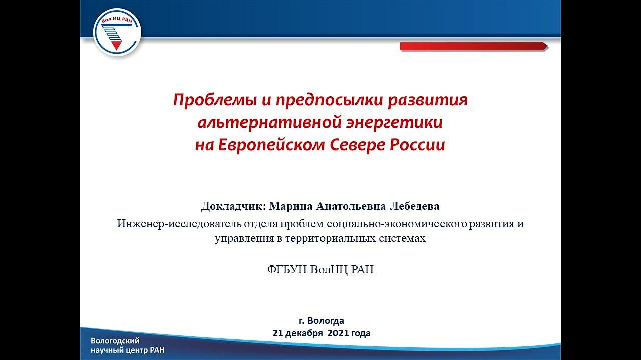 «Проблемы и предпосылки развития альтернативной энергетики на Европейском Севере России" смотреть онлайн
