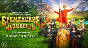 Бременские музыканты (2023) трейлер
