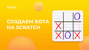 Как сделать бота в Скретч | Как сделать ИИ в Скретч | Уроки Scratch | Программирование для детей