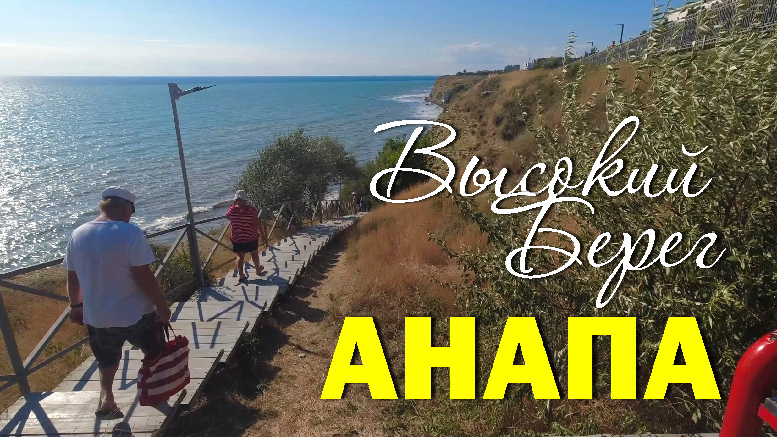 Высокий берег. Анапа (август 2023) смотреть онлайн