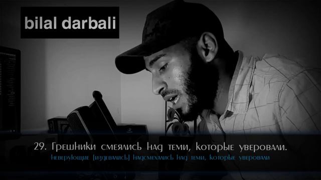 Билал Дарбали [Bilal Darbali] - Сура 83 Аль-Мутаффифин. [22-36] смотреть онлайн