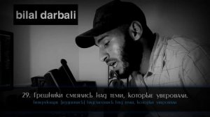 Билал Дарбали [Bilal Darbali] - Сура 83 Аль-Мутаффифин. [22-36]