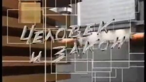 Человек и Закон 2006 03 02