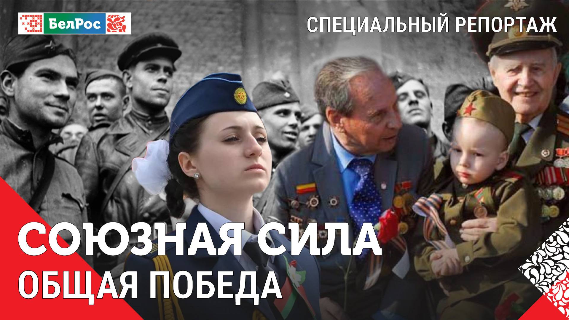 Союзная сила | Общая память